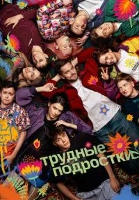 сериал Трудные подростки 1-5 сезон смотреть онлайн
