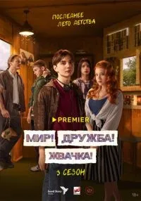 сериал Мир! Дружба! Жвачка! 1-3 сезон смотреть онлайн