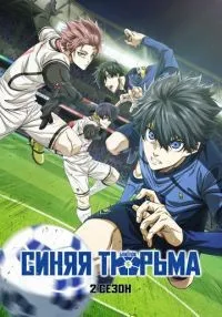 Синяя тюрьма: Блю Лок 1-2 сезон смотреть онлайн