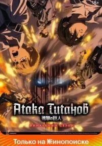Атака титанов 1-4 сезон смотреть онлайн