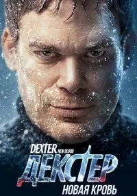 Декстер Новая кровь 1-10 серии смотреть онлайн