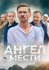 сериал Ангел мести 1-12 серии смотреть онлайн