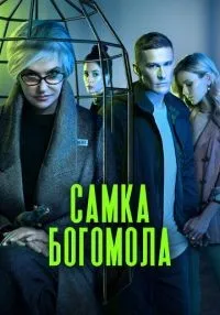 сериал Самка богомола 1-8 серии смотреть онлайн