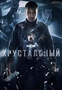 сериал Хрустальный 1-10 серии смотреть онлайн