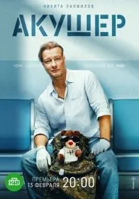 Акушер 1-16 серии смотреть онлайн