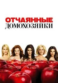 сериал Отчаянные домохозяйки 1-8 сезон смотреть онлайн