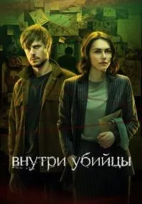 сериал Внутри убийцы 1-5 серии смотреть онлайн