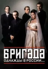 сериал Бригада 1-15 серии смотреть онлайн