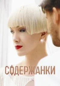 сериал Содержанки 1-4 сезон смотреть онлайн