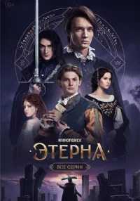 сериал Этерна 1-6 серии смотреть онлайн