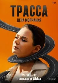 сериал Трасса 1-10 серии смотреть онлайн