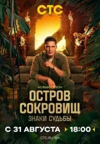 сериал Остров сокровищ Знаки судьбы 2 сезон смотреть онлайн