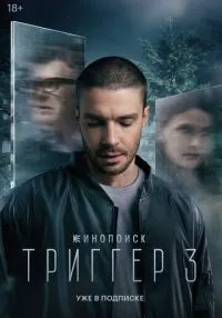 сериал Триггер 1-3 сезон смотреть онлайн