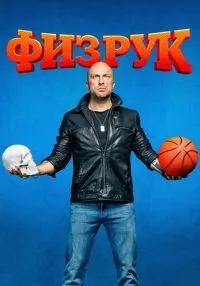 сериал Физрук 1-4 сезон смотреть онлайн