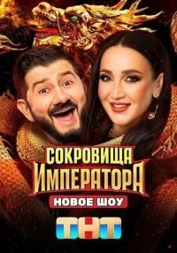 сериал Сокровища императора 1-2 сезон смотреть онлайн