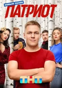 сериал Патриот 1-4 сезон смотреть онлайн