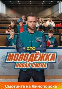 сериал Молодёжка Новая смена 1-16 серии смотреть онлайн