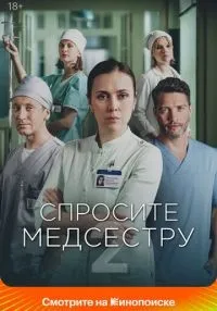 сериал Спросите медсестру 1-2 сезон смотреть онлайн