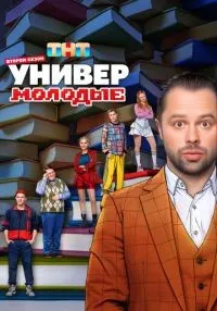 сериал Универ. Молодые 1-2 сезон смотреть онлайн