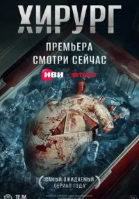сериал Хирург 1-8 серии смотреть онлайн
