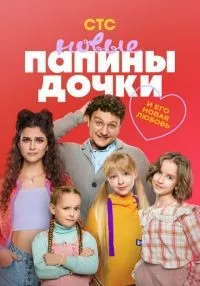 сериал Папины дочки Новые 1-4 сезон смотреть онлайн