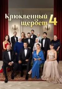 сериал Клюквенный щербет 1-4 сезон смотреть онлайн