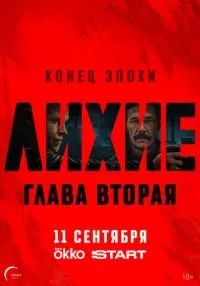 Лихие 2 сезон смотреть онлайн