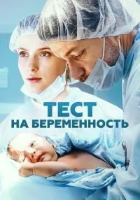 Тест на беременность 1-4 сезон смотреть онлайн