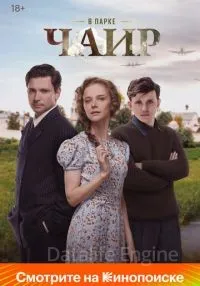 сериал В парке Чаир 1-12 серии смотреть онлайн