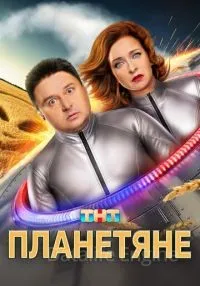 Планетяне 1-17 серии смотреть онлайн