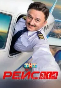 сериал Рейс 314 1-13 серии смотреть онлайн