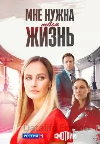 сериал Мне нужна твоя жизнь 1-4 серии смотреть онлайн