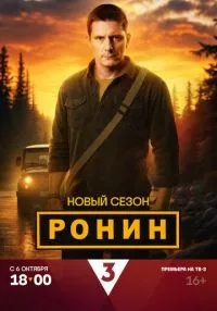 сериал Ронин 2 сезон смотреть онлайн