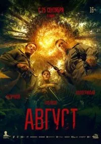 сериал Август (2025) смотреть онлайн