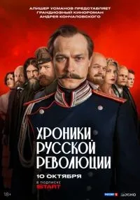 сериал Хроники русской революции 1-8 серии смотреть онлайн