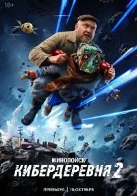 сериал Кибердеревня 2 сезон 1 серия смотреть онлайн