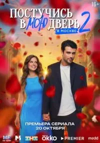 Постучись в мою дверь в Москве 2 сезон смотреть онлайн