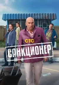 сериал Санкционер 1-11 серии смотреть онлайн