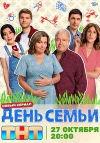 День семьи 1-6 серии смотреть онлайн